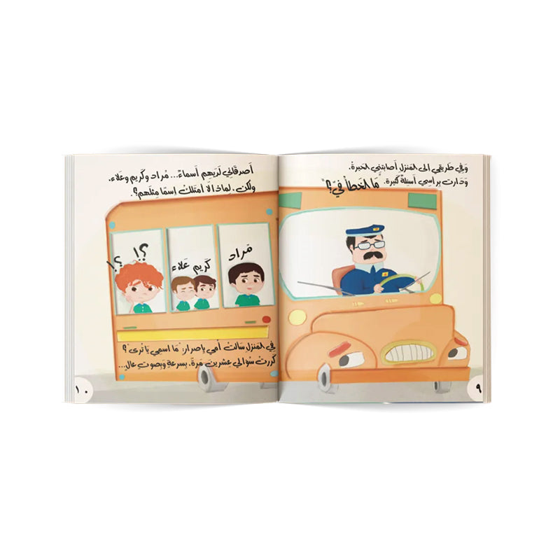 قصة عندما فقدت اسمى