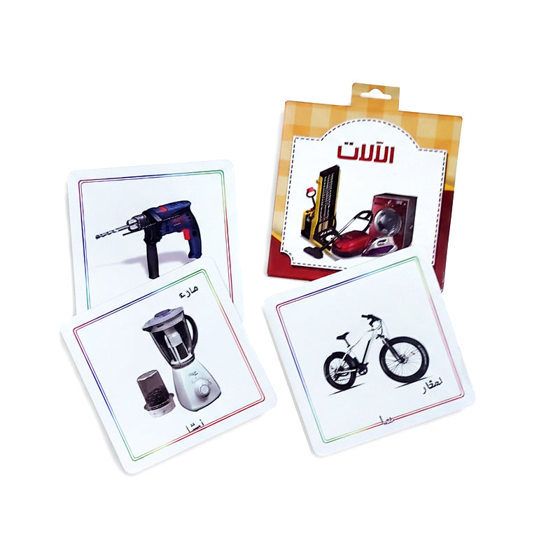 كروت الآلات 12 كارت وجهين _ كروت تعليمية للأطفال