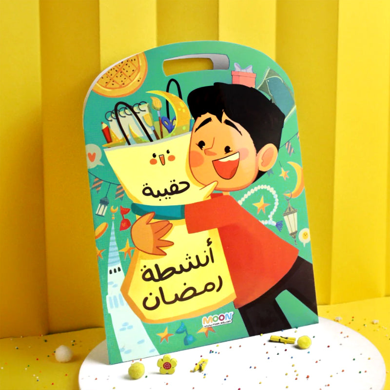 حقيبة انشطة رمضان ولادي