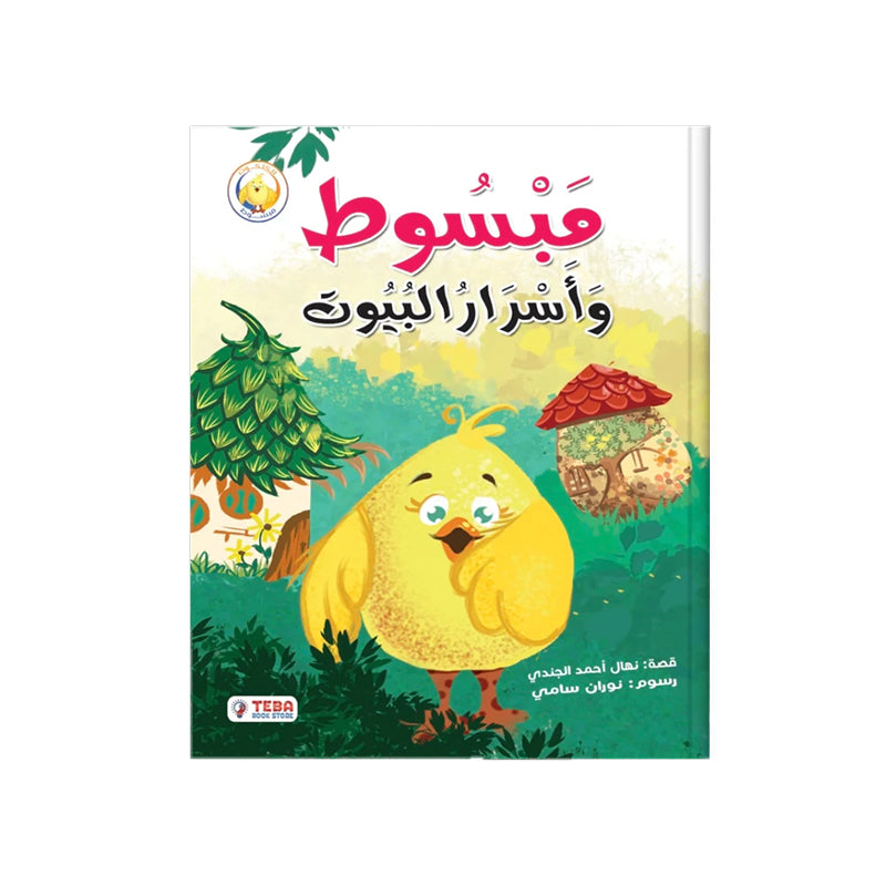 قصة مبسوط واسرار البيوت للاطفال من عمر 2 ل 4 سنوات