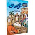 أحسن القصص – عيسى “عليه السلام”