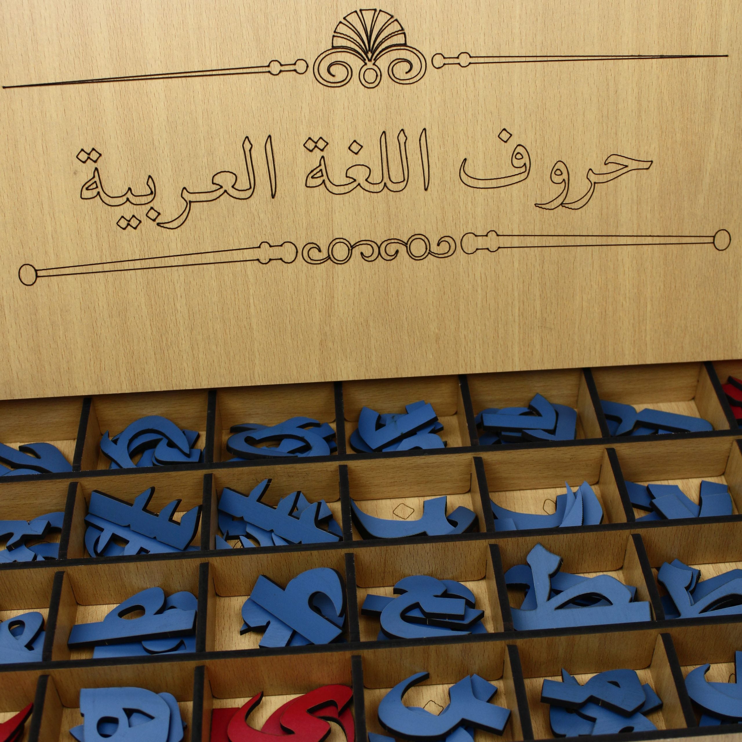 صندوق الحروف العربية
