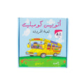لعبة الحروف ( اتوبيس كومبليت )