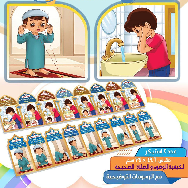 ملصقات خطوات الوضوء والصلاة للأطفال للأولاد (بلون لبني)