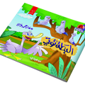 قصص حكايات ماما – البطة توتي