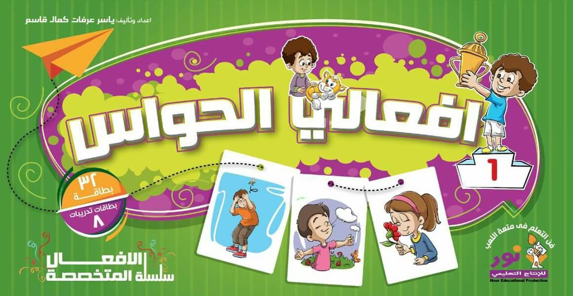 سلسلة الافعال المتخصصة -افعالى الحواس والمشاعر