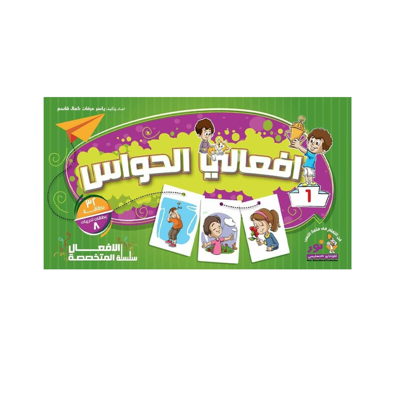 سلسلة الافعال المتخصصة -افعالى الحواس والمشاعر