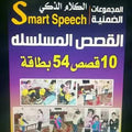 مجموعه كروت الكلام الذكى القصص المسلسلة