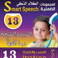 كروت الكلام الذكى 13 -السبب والنتيجة
