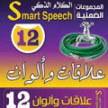 كروت الكلام الذكى 12 -علاقات والوان