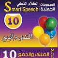 كروت الكلام الذكى 10 - المثنى والجمع