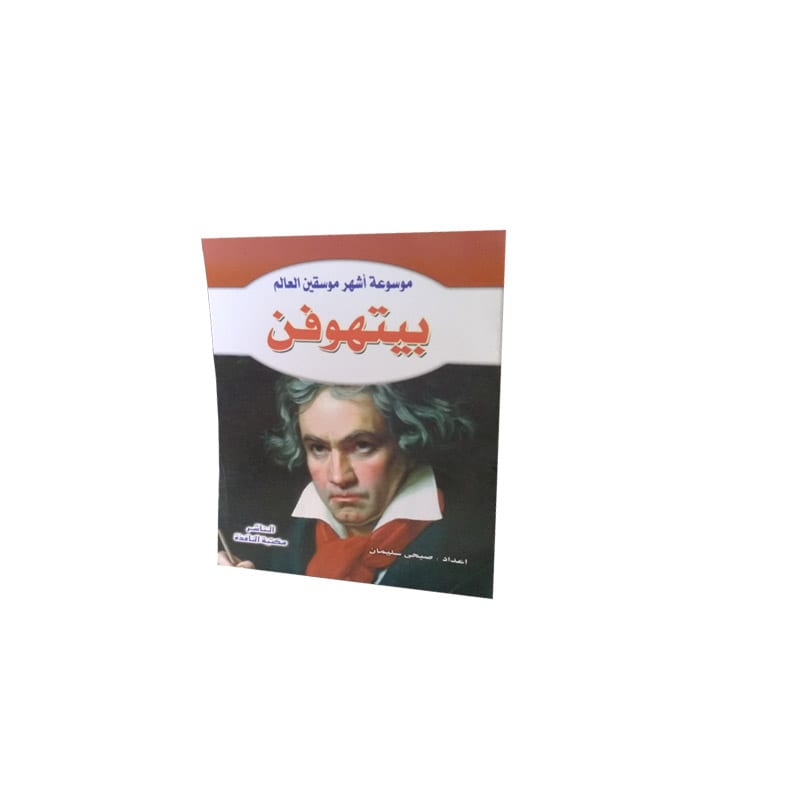 موسوعة أشهر موسيقين العالم