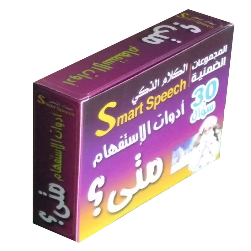 الكلام الذكى | ادوات الاستفهام  _ متى؟