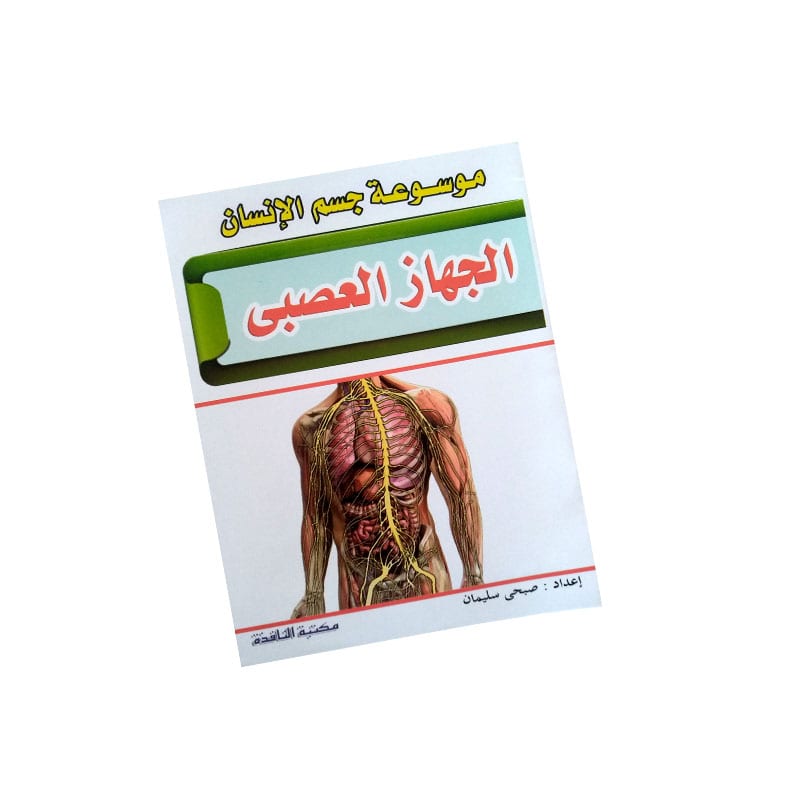 موسوعة جسم الانسان