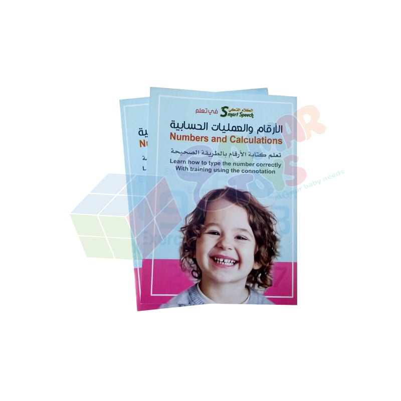 الكلام الذكى - الارقام و العمليات الحسابية