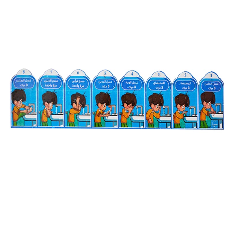 ملصق تعليم الوضوء للاطفال
