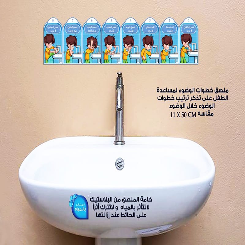 ملصق تعليم الوضوء للاطفال