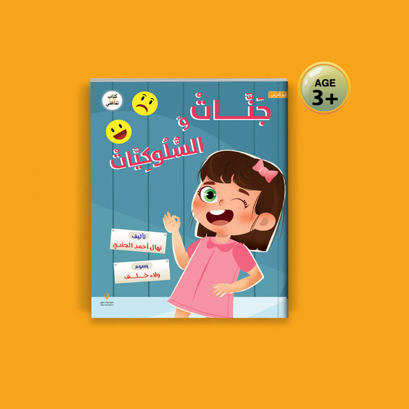 قصة جنات والسلوكيات كتاب تربوي سلوكي للاطفال من عمر 2 ل 4 سنوات
