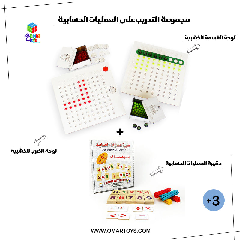 مجموعة التدريب على العمليات الحسابية 3 قطع