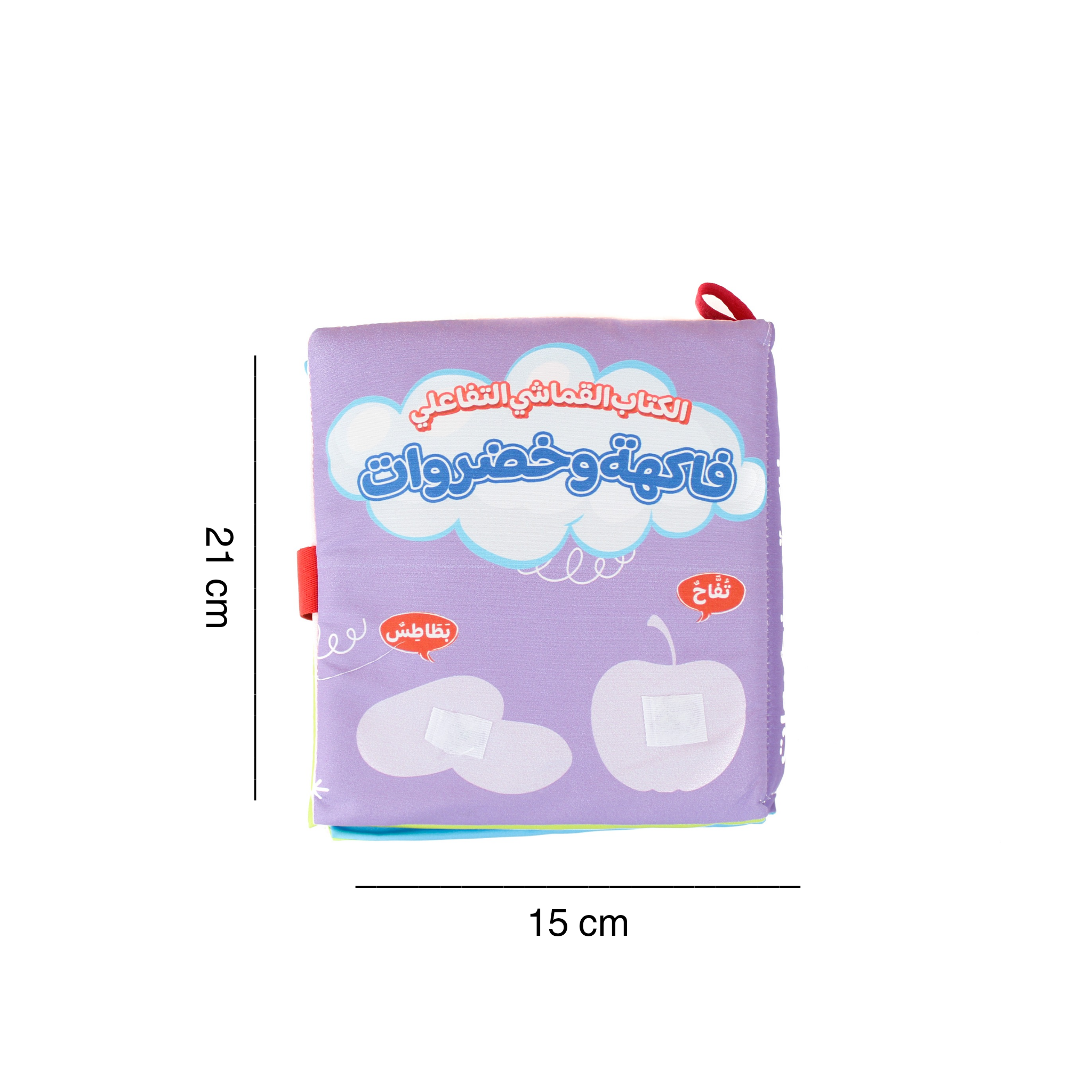 كتاب-قماش-تفاعلي-فاكهة-وخضروات