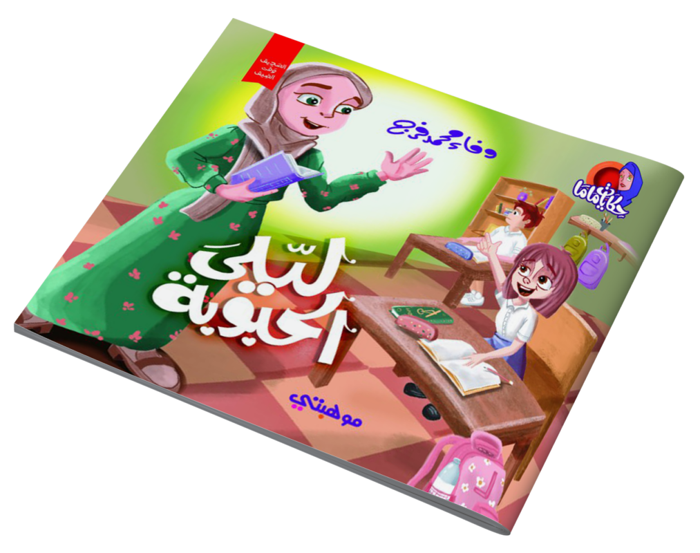 قصص حكايات ماما – ليلى الحبوبة