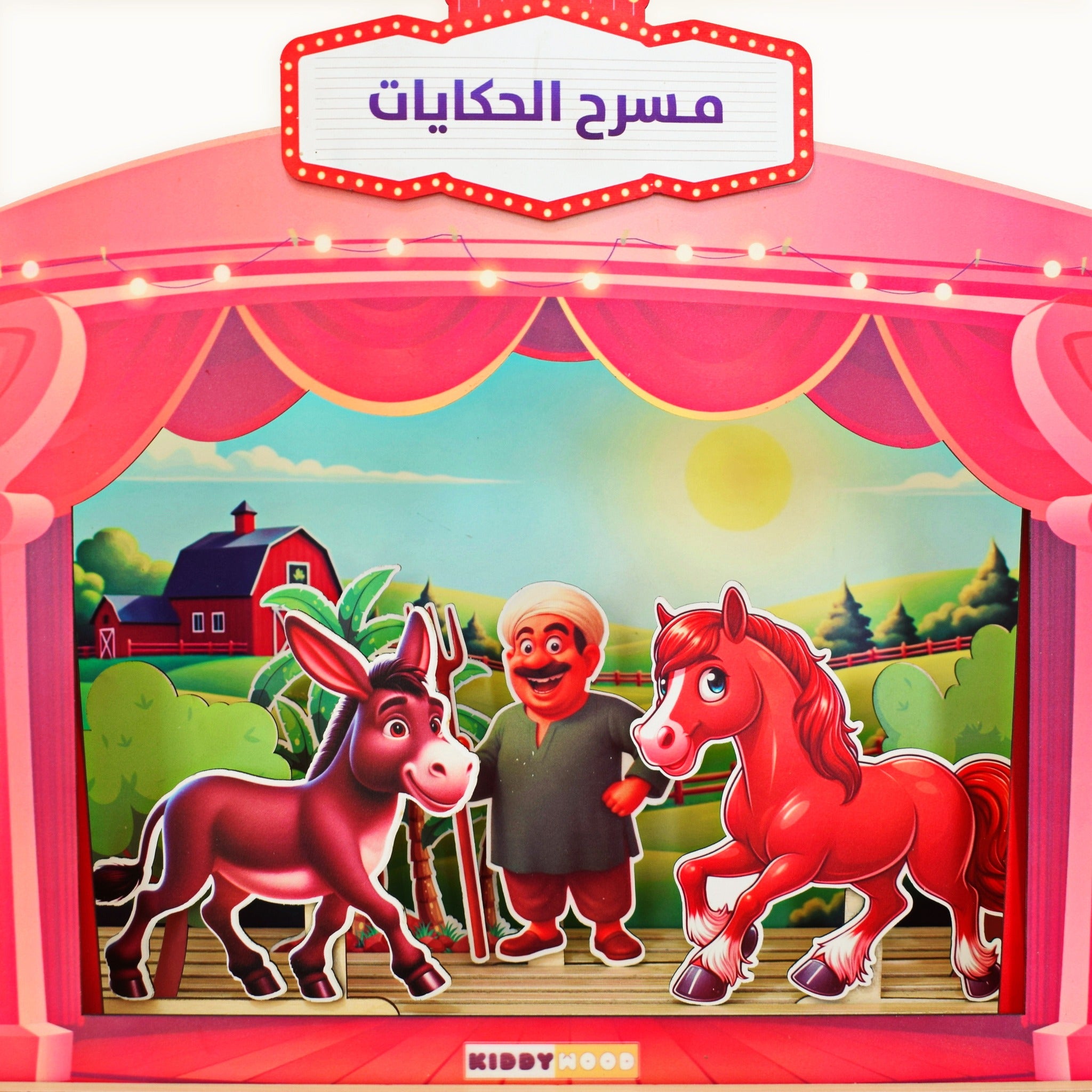 مسرح حكايات المزرعة