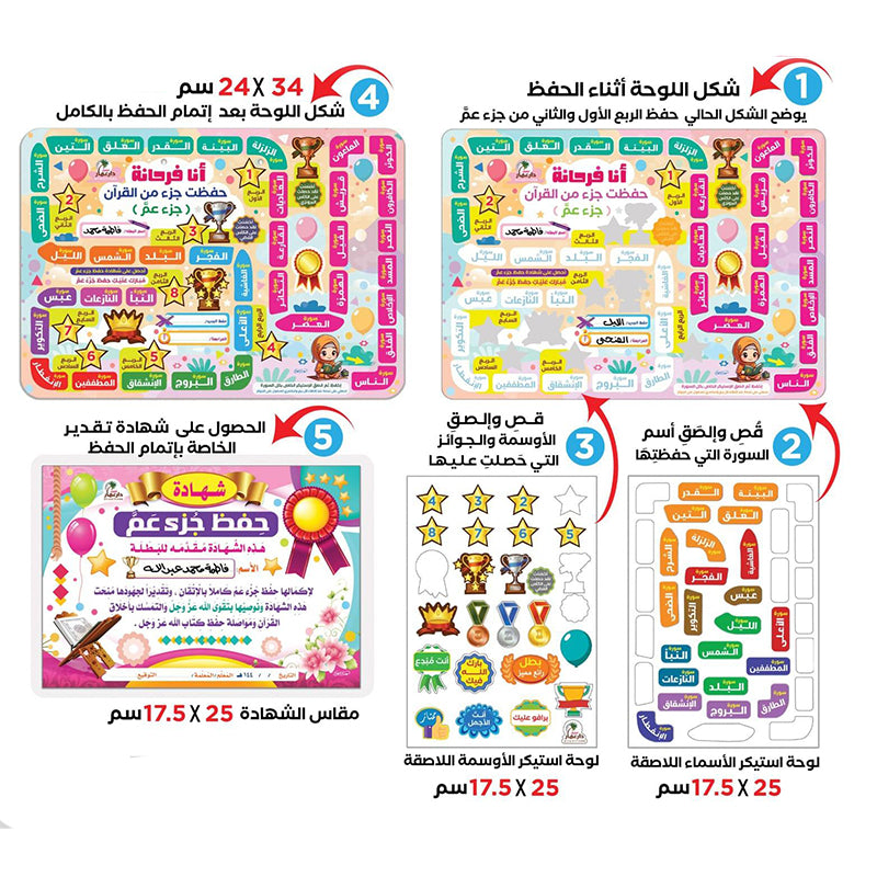 لوحة حفظ جزء عمّ للبنات  مع استيكرات تشيجيعية