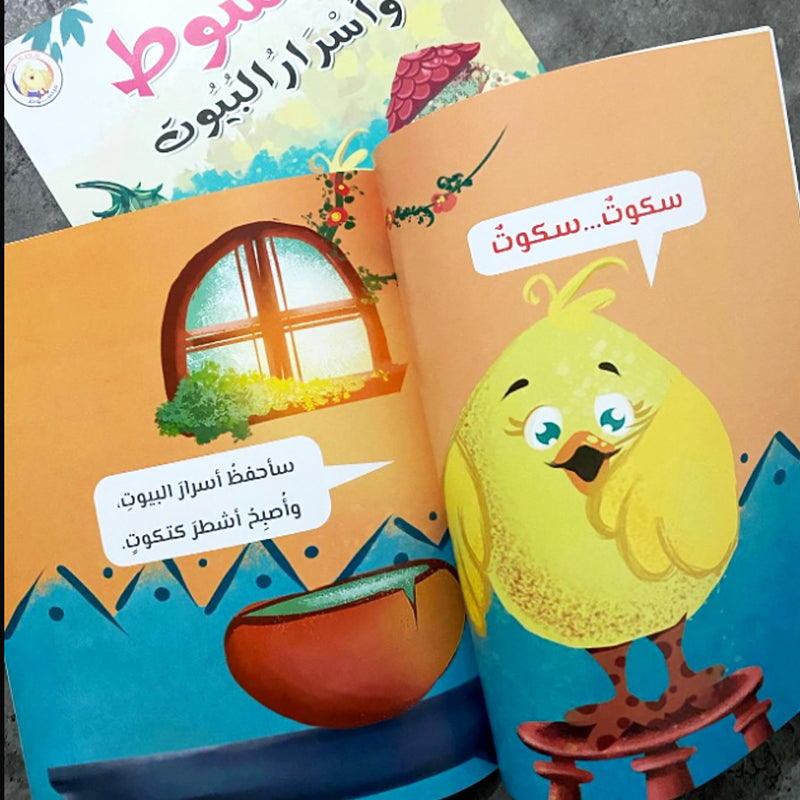 قصة مبسوط واسرار البيوت للاطفال من عمر 2 ل 4 سنوات