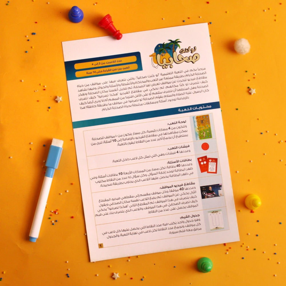 لعبة لو كنتُ صحابيًا