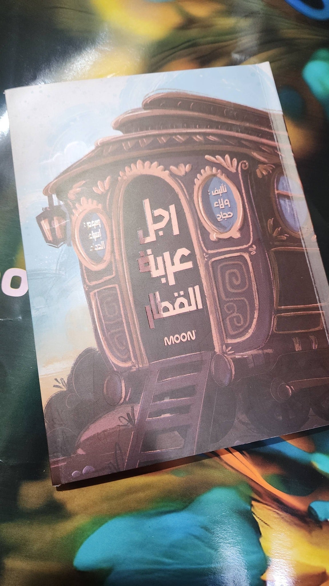 رواية رجل عربة القطار