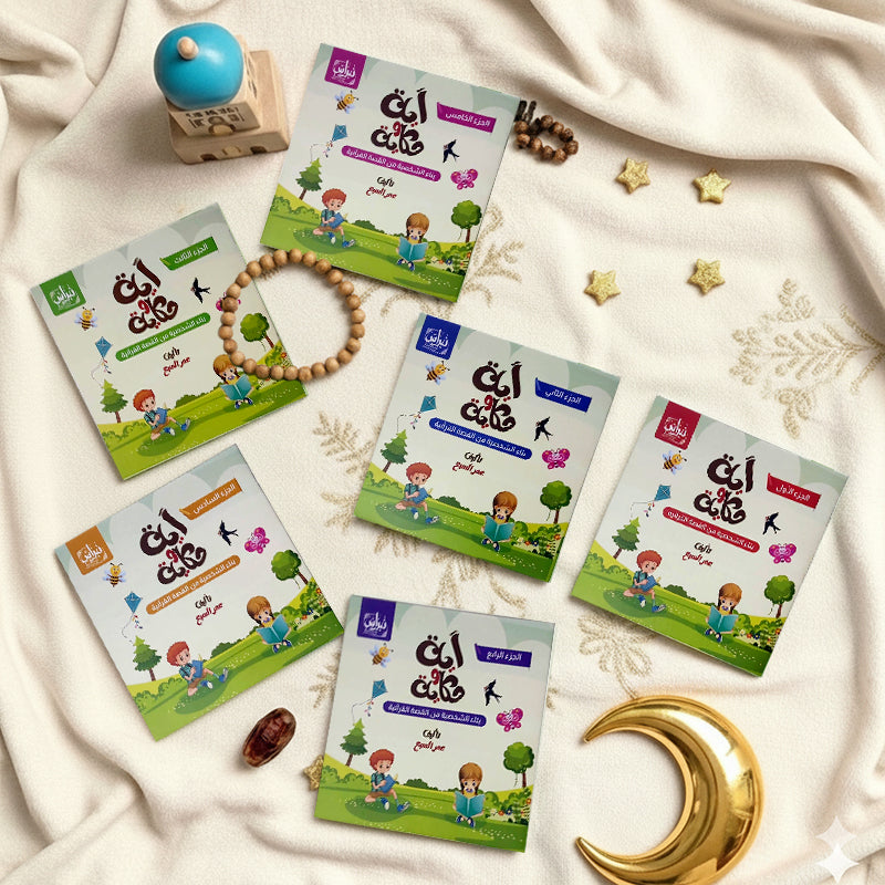 آية وحكاية : سلسلة بناء شخصية الطفل من القصة القرآنية