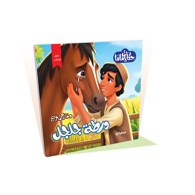 سلسلة حكايات ماما : ورطة جلجل