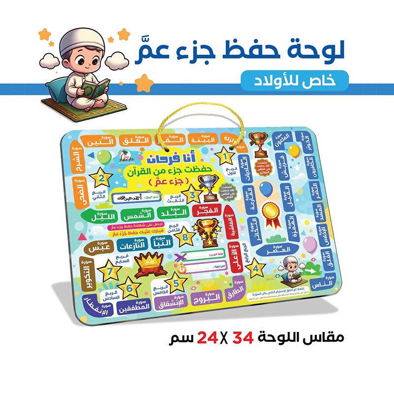 لوحة حفظ جزء عمّ للأولاد مع استيكرات تشيجيعية