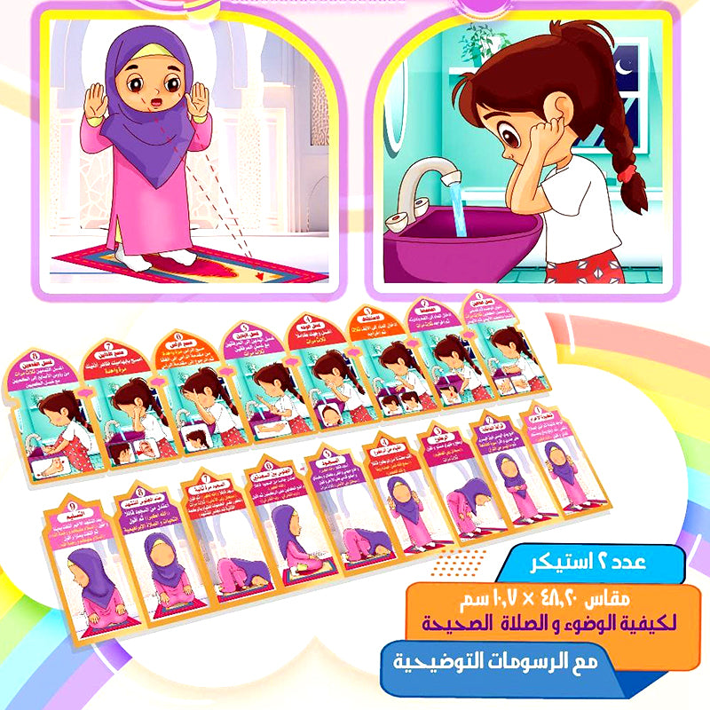 ملصقات خطوات الوضوء والصلاة للأطفال للبنات (بلون بمبي)
