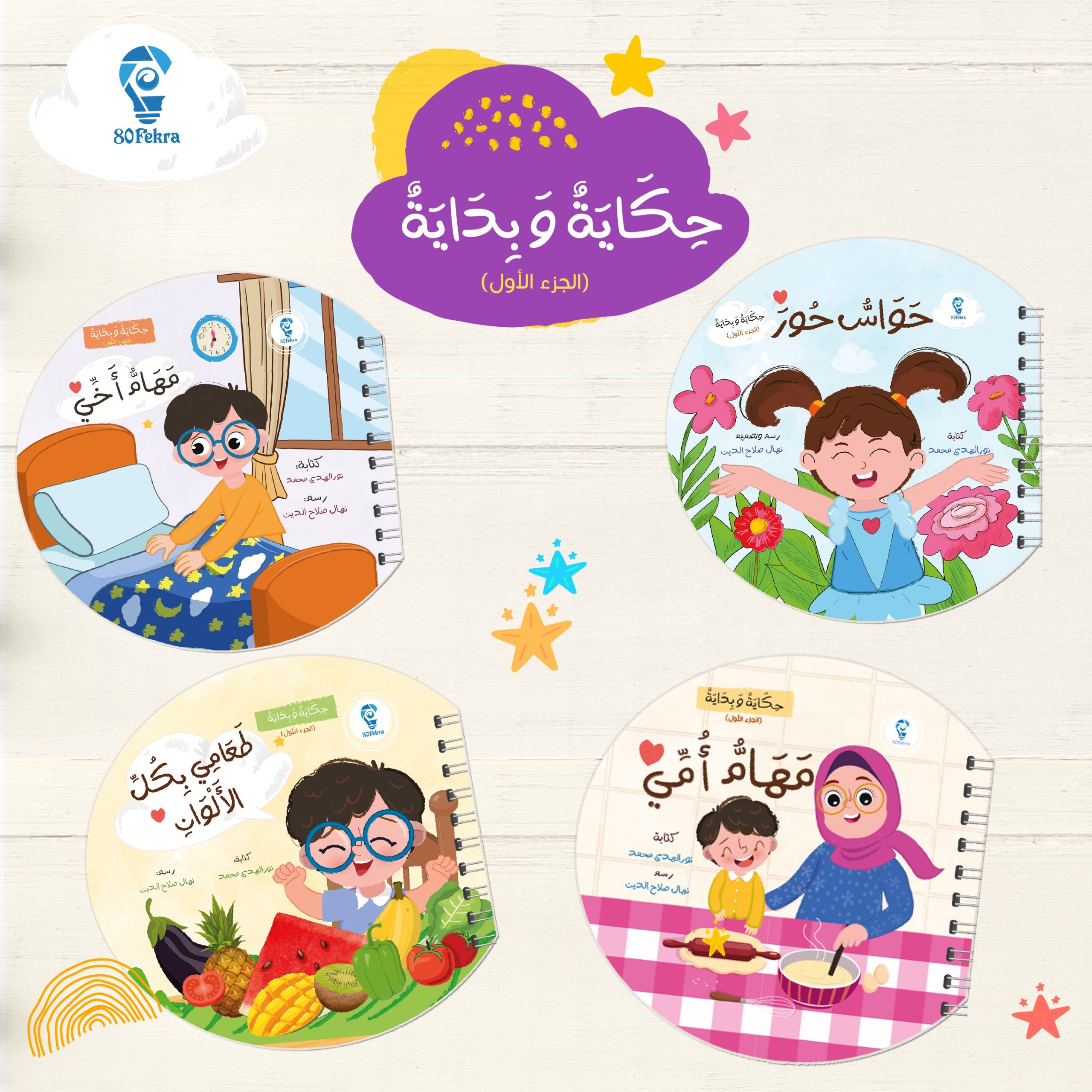 حكاية وبداية 80 فكرة