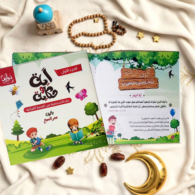 آية وحكاية : سلسلة بناء شخصية الطفل من القصة القرآنية