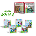 مغامرات فرقة بنات - سلسلة من 5 قصص