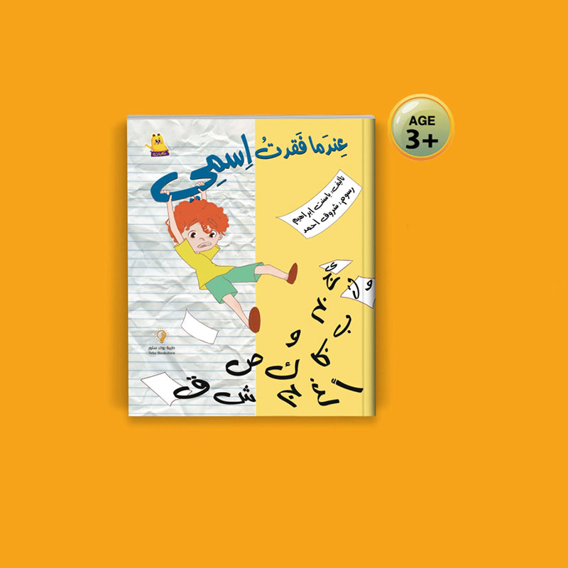 قصة عندما فقدت اسمى