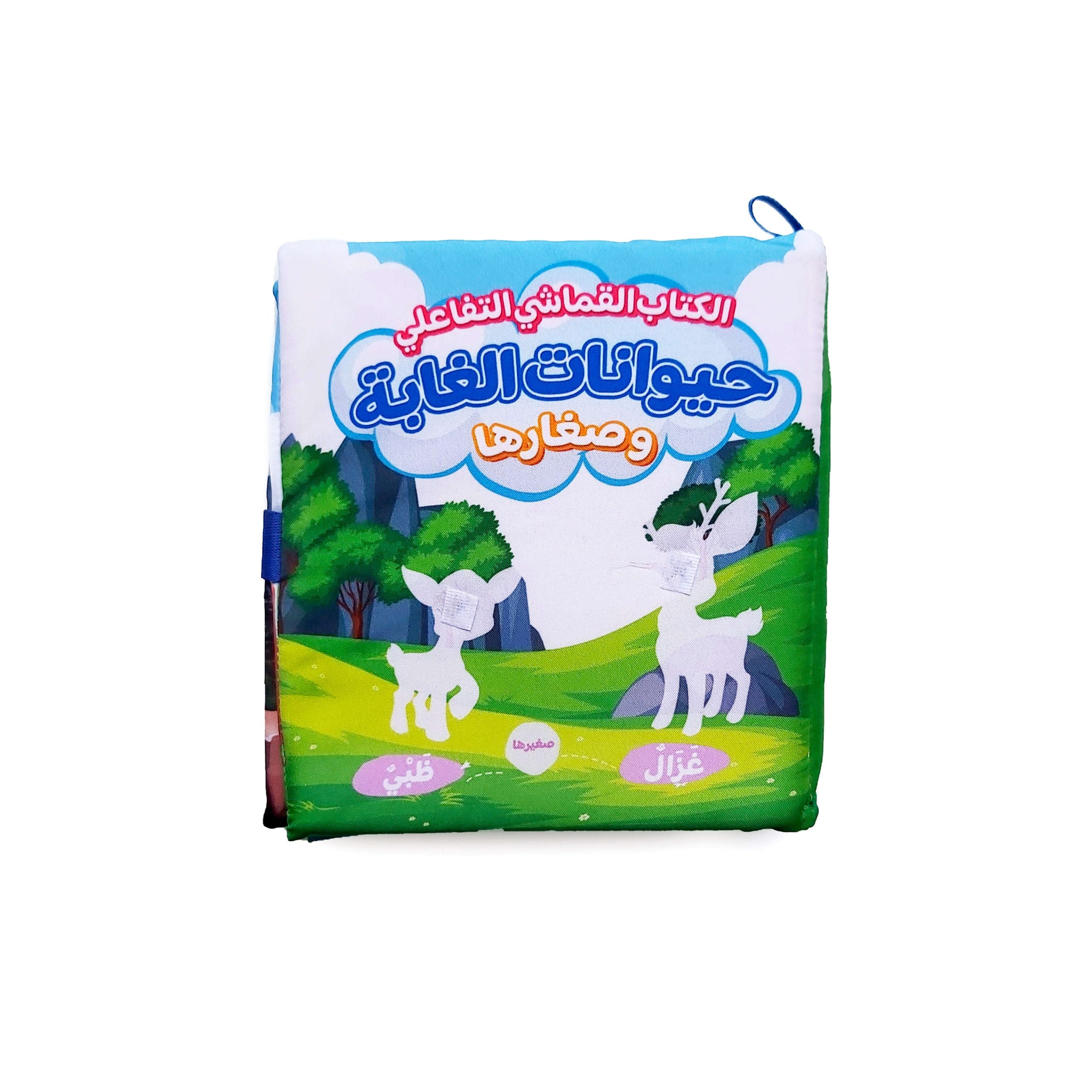 كتاب تفاعلى حيوانات الغابة وصغارها قماش