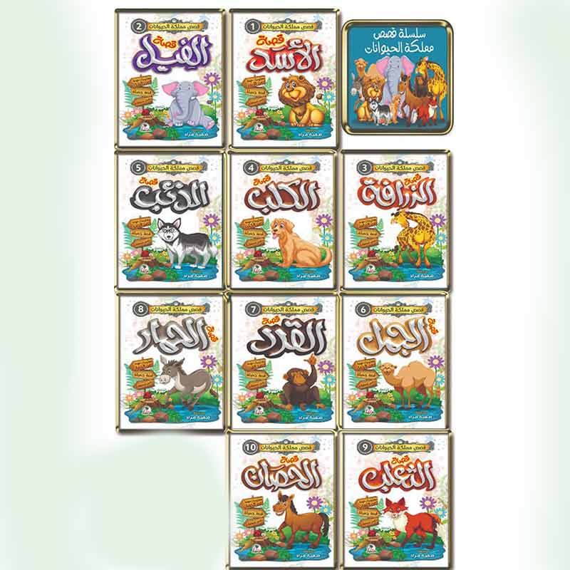قصص مملكة الحيوانات