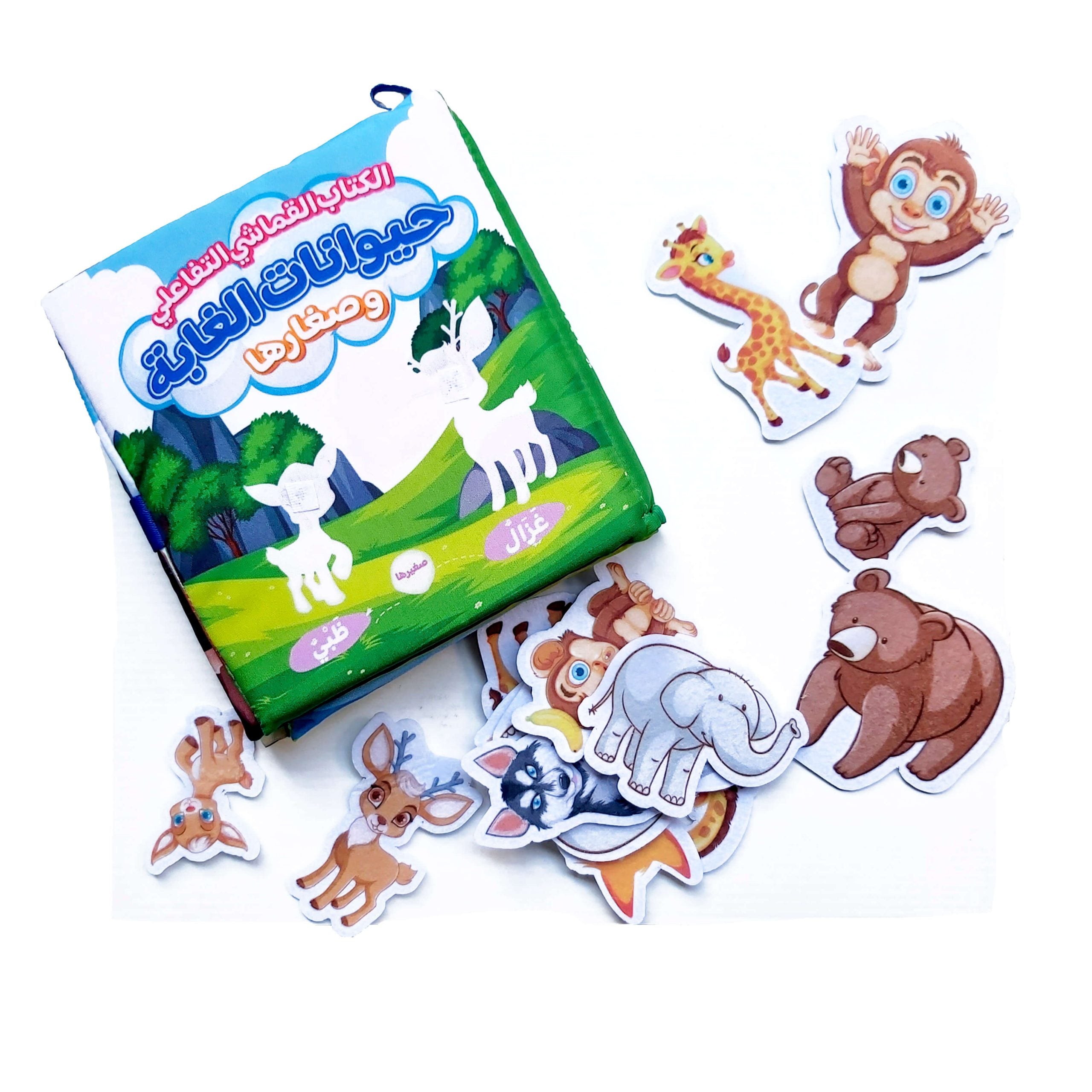 كتاب تفاعلى حيوانات الغابة وصغارها قماش