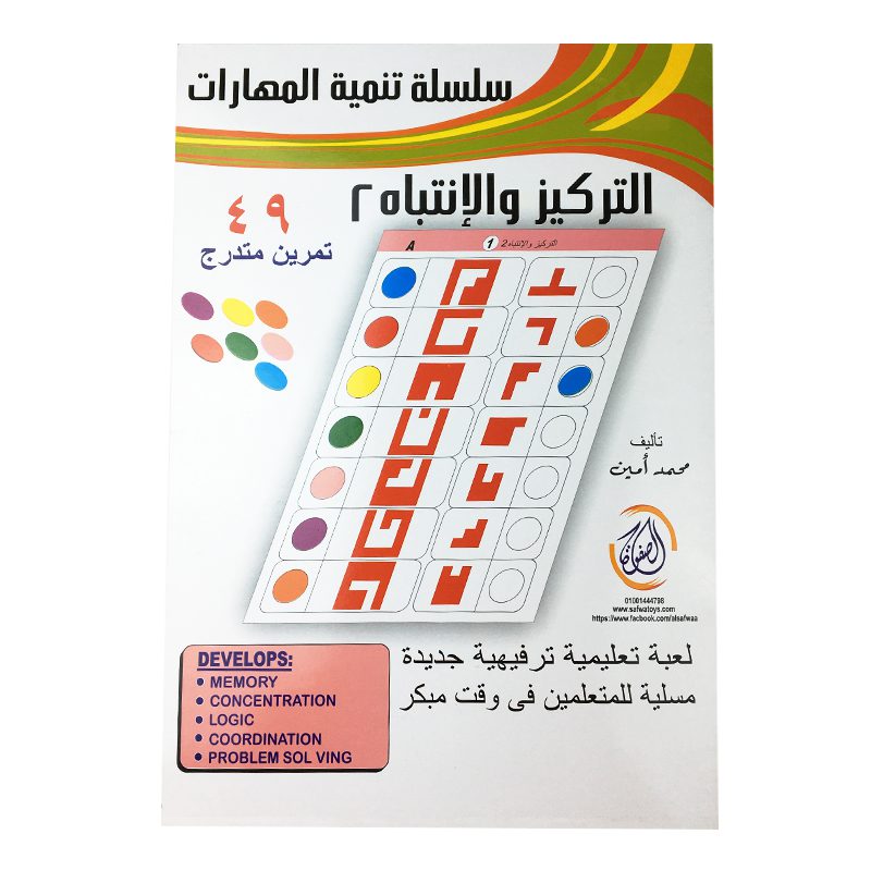 كتاب تنمية مهارات التركيز والانتباه-2