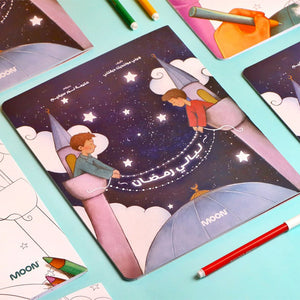 كتاب ليالي رمضان طفلك هيعيش اجواء رمضان في قصة