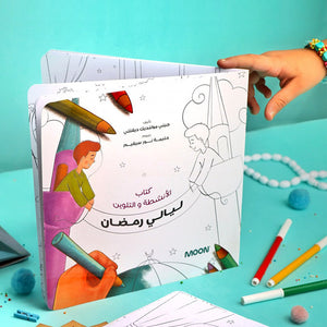 ليالي رمضان كتاب الانشطة والتلوين جديد عمر تويز