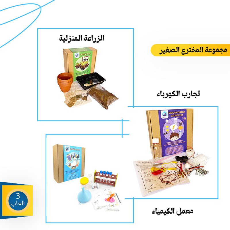مجموعة المخترع الصغير : تجارب علمية للاطفال