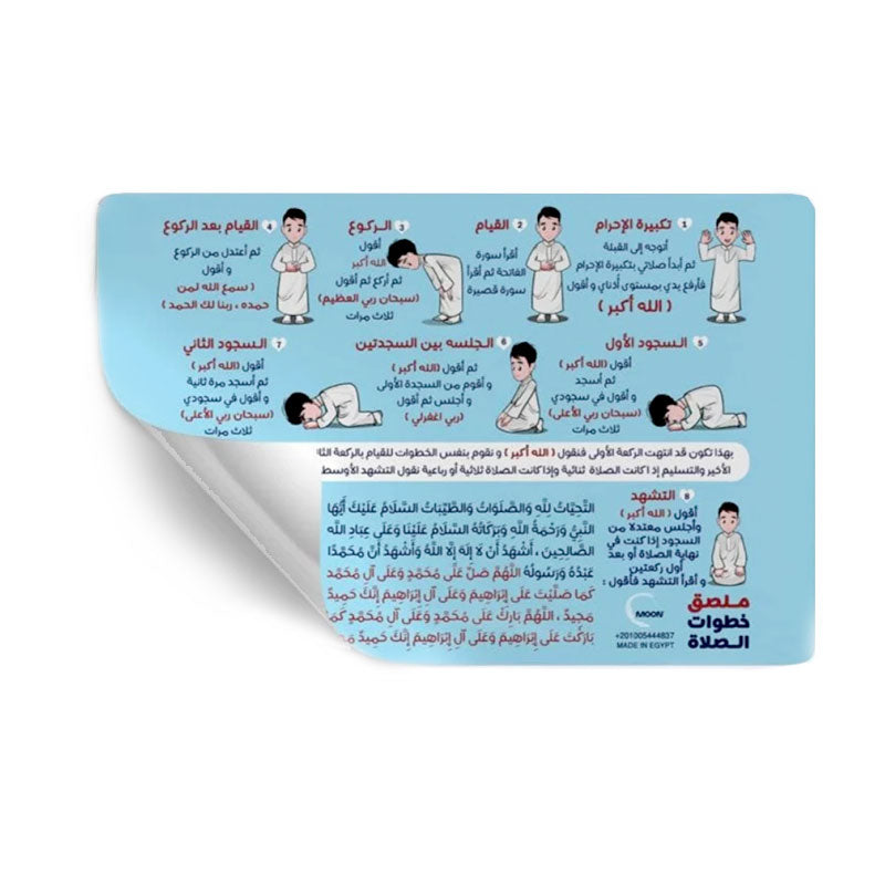 ملصق تعليم خطوات الصلاة ولد