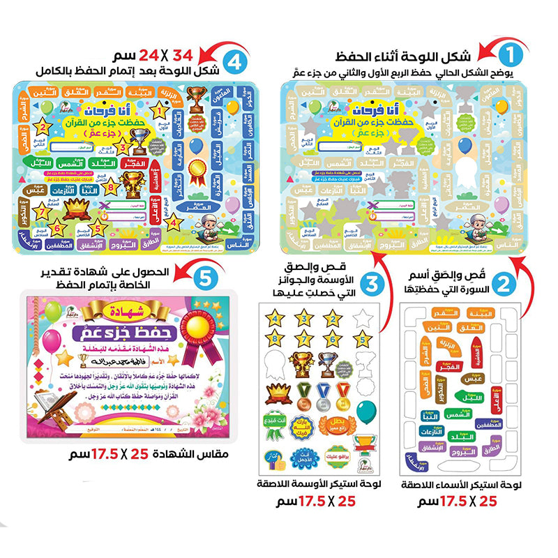 لوحة حفظ جزء عمّ للأولاد مع استيكرات تشيجيعية