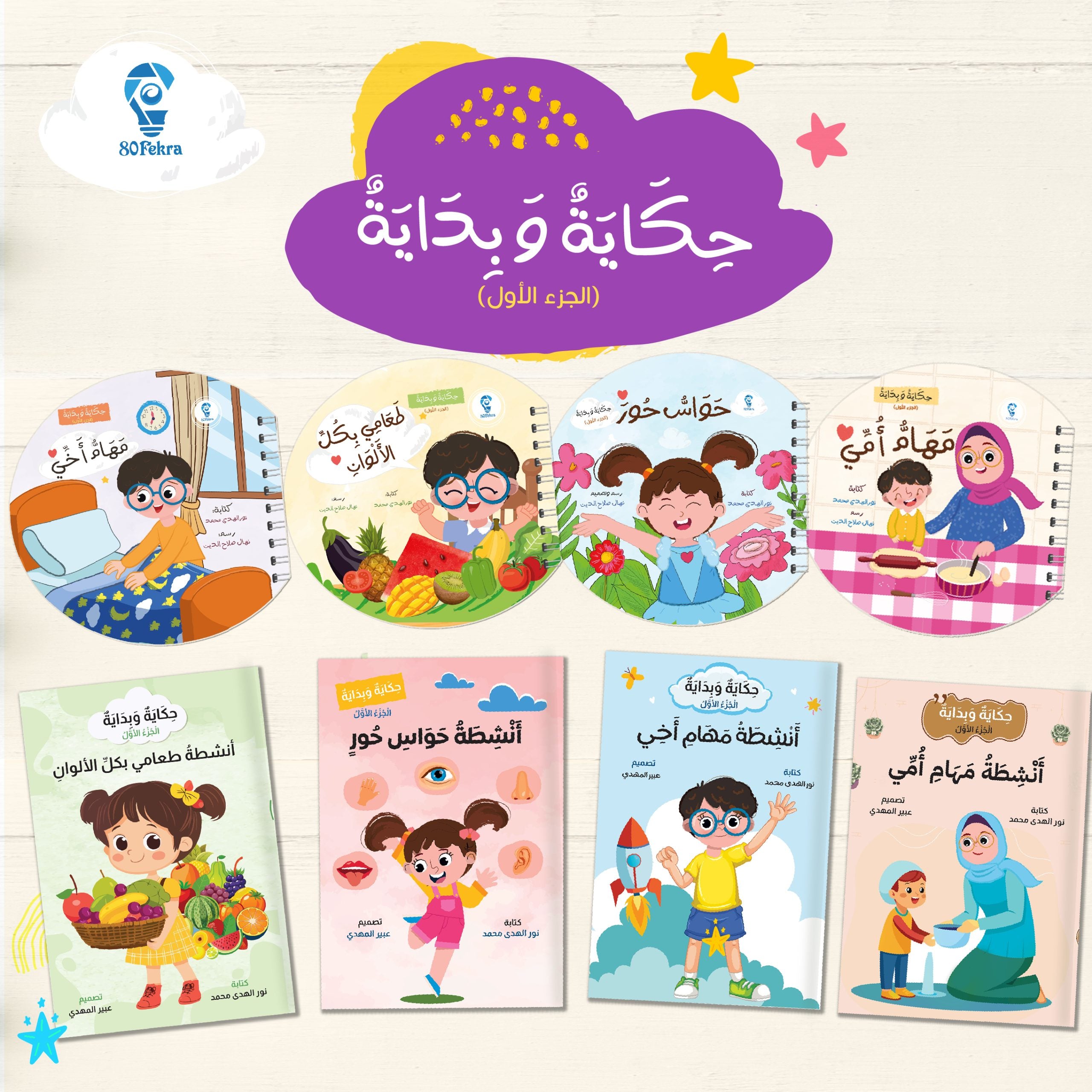 حكاية وبداية 80 فكرة