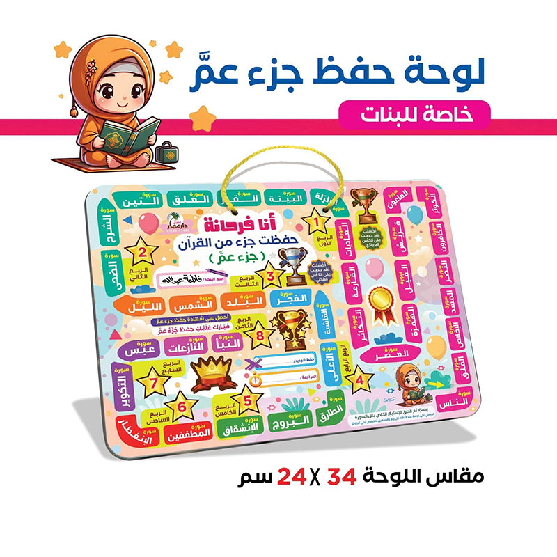 لوحة حفظ جزء عمّ للبنات  مع استيكرات تشيجيعية