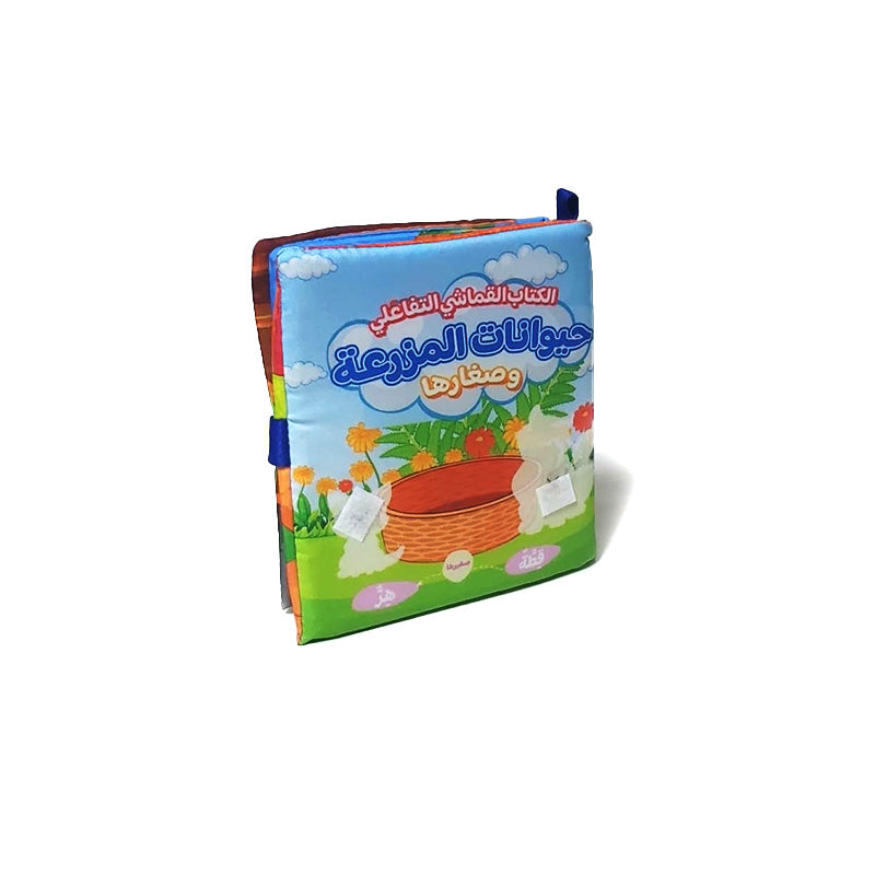 كتاب قماش تفاعلي حيوانات المزرعة وصغارها للاطفال (12شهر _ 4 سنوات)